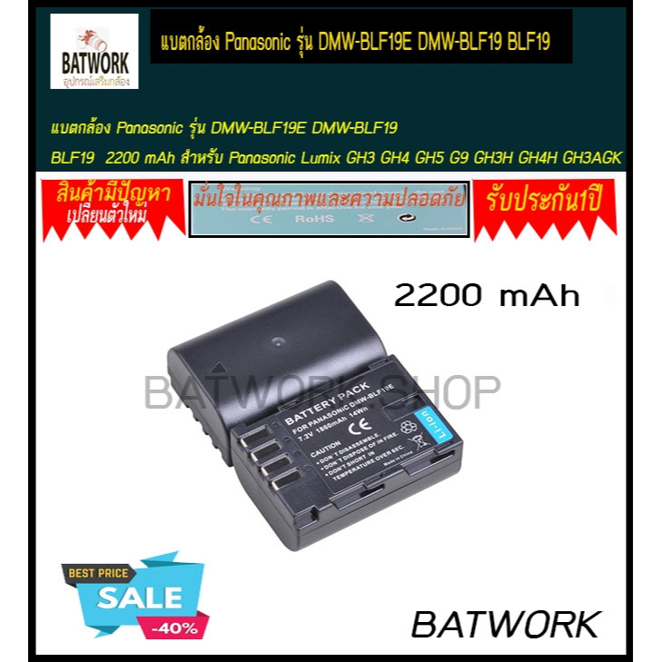 แบตกล้อง Panasonic รุ่น DMW-BLF19E DMW-BLF19 BLF19  2200 mAh สำหรับ Panasonic Lumix GH3 GH4 GH5 G9 G