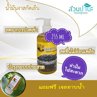 น้ำมันงาสกัดเย็น สวนปานะ 255 ml  (หัวปั้ม)