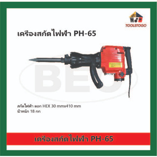 BEC สกัดไฟฟ้า PH-65 ดอกHEX 30 mm x 410 mm น้ำหนัก 18กก. สำหรับเจาะหรือสกัด เป็นเครื่องมือช่างประเภทเครื่องมือไฟฟ้า