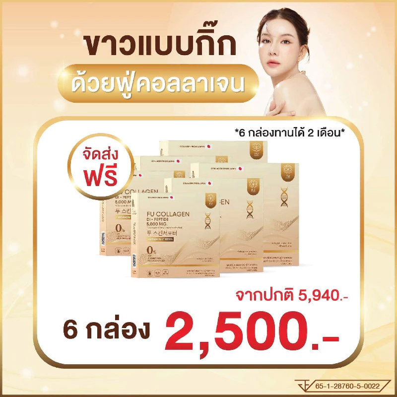 ฟู่คอลลาเจน เซต 6 กล่อง