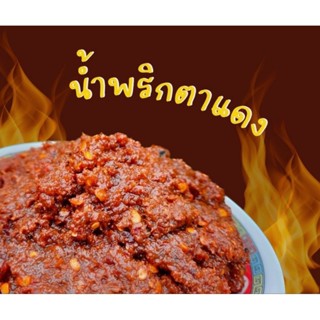 💥แซ่บ💥น้ำพริกตาแดงสูตรเด็ดอร่อยถูกปากครึ่งกิโลกรัม