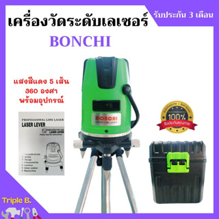 เครื่องวัดระดับเลเซอร์ BONCHI แสงสีแดง 5 เส้น 360 องศา พร้อมอุปกรณ์ครบเซ็ต