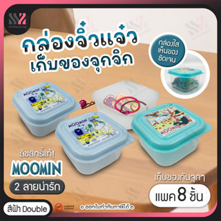 (MINI-C) กล่องเก็บของมินิ (1 แพค 8 ชิ้น) ทรงสี่เหลี่ยม ลายมูมิน ลิขสิทธิ์แท้ ขนาด 6.5x6.5x4cm กล่องจิ๋ว กล่องอเนกประสงค์