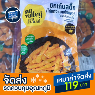 ชิกเก้นสติ๊กไก่ ตราซัลแวลเล่ย์ ถุง 1 กิโลกรัม ไก่แท่งชุบแป้งทอด เนื้อไก่ ไก่ชุบแป้ง