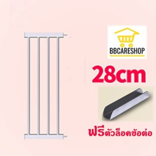 ที่กั้นบันได ที่กั้นเด็ก ที่กั้นสุนัข รั้วกั้นบันได ตัวเสริมขนาด 28 CM