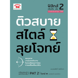 c111 ติวสบายสไตล์ลุยโจทย์ ฟิสิกส์ เพิ่มเติม เล่ม 2 (ฉบับปรับปรุงหลักสูตร 2560) 9789744329752