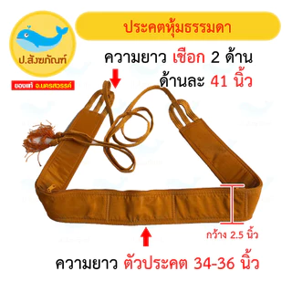 ประคตเอว ประคตหุ้มผ้า ประคต // เข็มขัดพระ { ป.สังฆภัณฑ์ }