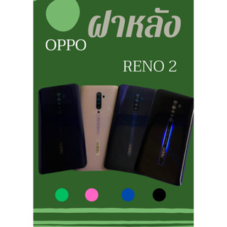 ฝาหลัง OPPO Reno 2 แถมฟรี !! แหวนติดมือถือ น่ารักฟรุ๊งฟริ๊ง + แคปล่า อะไหล่มือถือ คุณภาพดี