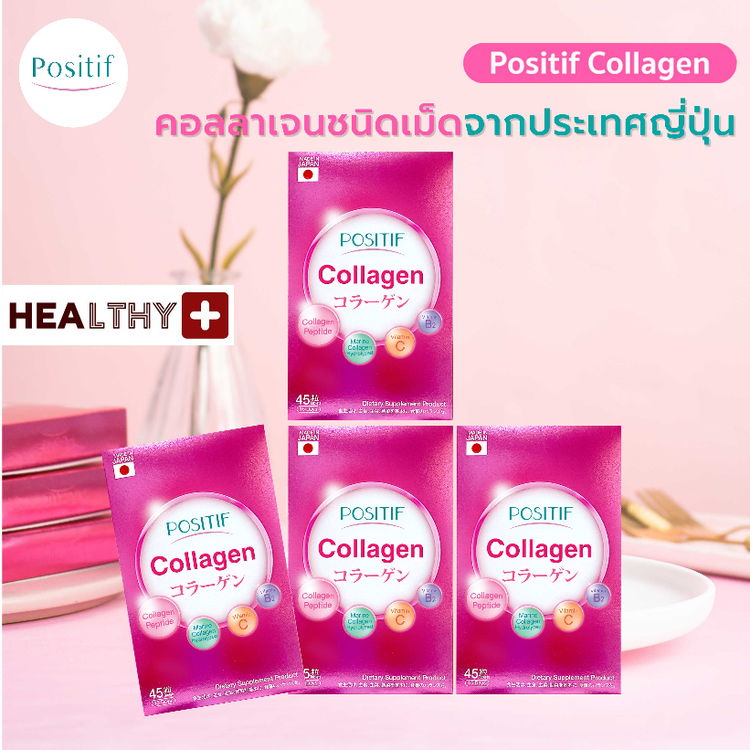 (4 กล่อง) แท้💯% POSITIF COLLAGEN โพสิทีฟ คอลลาเจน ชนิดเม็ด 15 วัน x 4 กล่อง คอลลาเจนจากปลาทะเลน้ำลึก