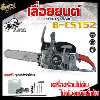 เลื่อยยนต์กระทิงดำBLACK BULL 2จังหวะ รุ่น B-CS152 รุ่นใหม่(5800/6000)+บาร์โซ่11.5นิ้ว อุปกรณ์พร้อมใช้งาน เลื่อยโซ่ยนต์