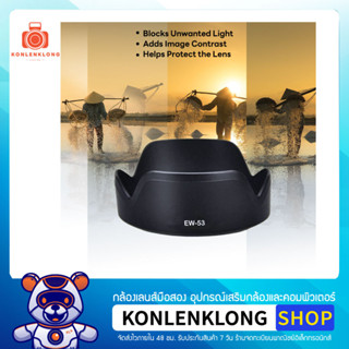 Konlenklong | เลนส์ฮูด ฮูด EW53 EW-53 Hood Lens อุปกรณ์เสริมเลนส์ สำหรับ Canon EF-M 15-45mm f 3.5-6.3 IS STM