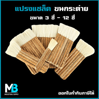 แปรงทาแชล็ค ขนหนา 3ซี่่ - 12ซี่ แปรงขนกระต่าย ทาเชลแล็ค แล็คเกอร์ แชล๊ค