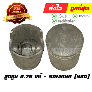 ลูกสูบ Y80 เบอร์ 0.75 พร้อมแหวน แท้ศูนย์ ยี่ห้อ Yamaha (DR14-7) ( ร่อนพิบูลย์ 1)