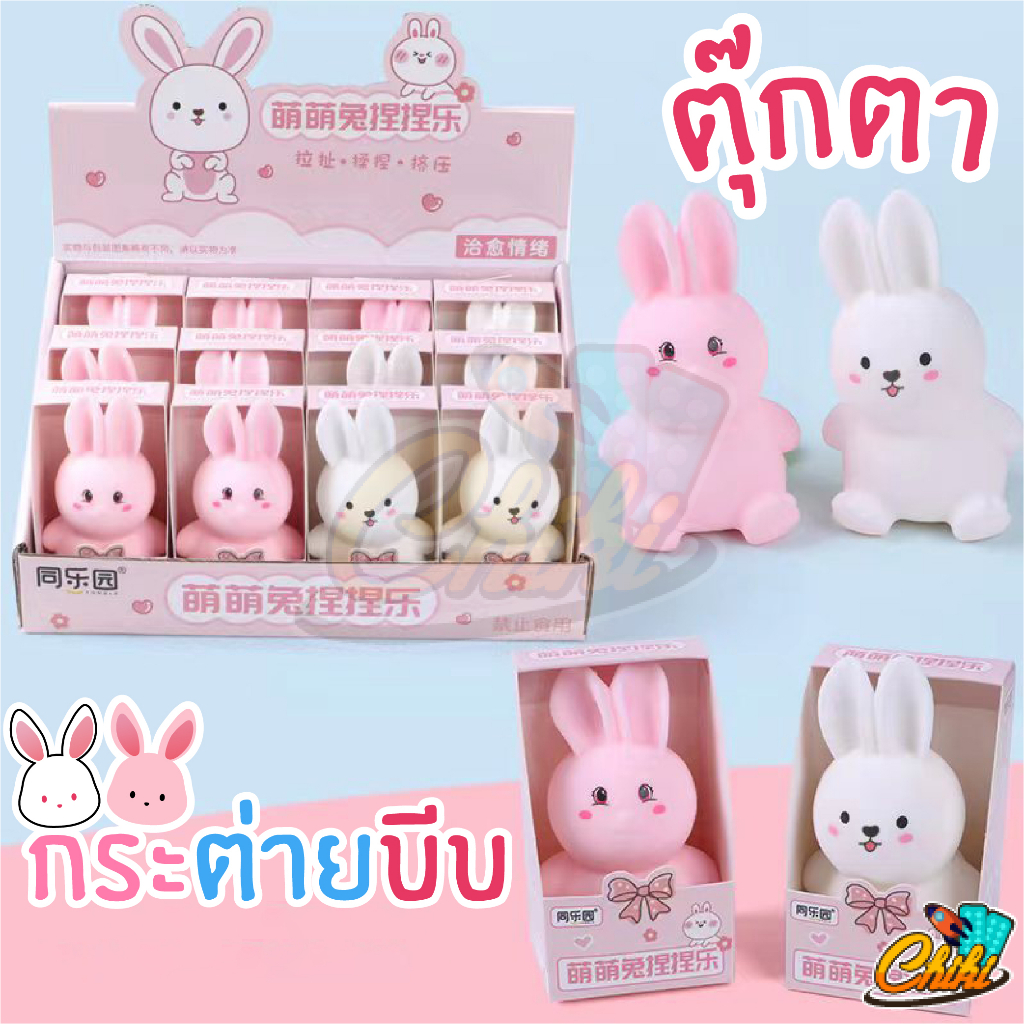 ของเล่นบีบ สกุชชี่ กระต่าย ตุ๊กตากระต่าย 2 สี ของเล่นคลายเครียด บีบเล่นได้คลายเครียด ตุ๊กตาบีบ บริหารมือ ราคา ถูกที่สุด ดีลบีเคเค