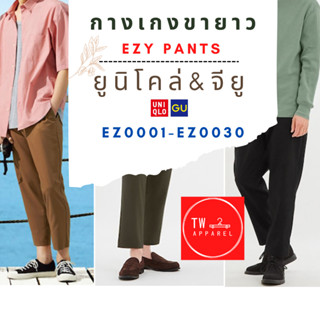 กางเกงขายาว EZY Pants ผู้ชาย Uniqlo &amp; GU Code EZ