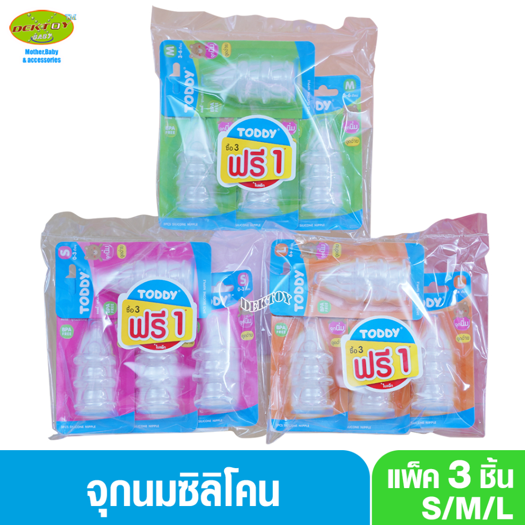 ซื้อ 3ฟรี1แพ็ค Toddy ทอดดี้ จุกนมซิลิโคนทอดดี้แพ็ค3ชิ้น(12จุก)