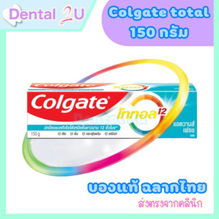 ยาสีฟัน คอลเกต โททอล แอดวานส์ เฟรช(เจล) 150 กรัม  ช่วยลดการสะสมของแบคทีเรีย Colgate Total Advanced Fresh (Gel) 150g.