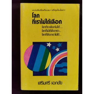 โลกที่เราไม่ได้เลือก โลกที่เราเลือกไม่ได้ โลกที่ไม่ได้เลือกเรา โลกที่เลือกเราไม่ได้ / เสริมศรี เอกชัย / ตำหนิตามภาพ