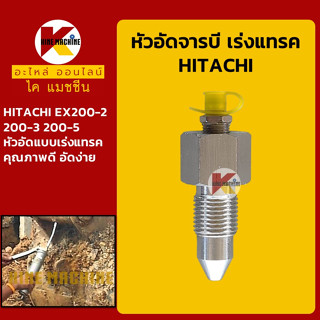 หัวอัดจารบี เร่งแทรค ฮิตาชิ HITACHI EX200-2/200-3/200-5 หัวอัดเร่งแทรค ตีนตะขาบ อะไหล่-ชุดซ่อม แมคโค รถขุด