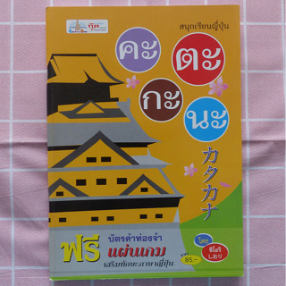 สนุกเรียนญี่ปุ่น คะตะตะนะ +บัตรคำท่องจำ (หนังสือภาษา ภาษาญี่ปุ่น)