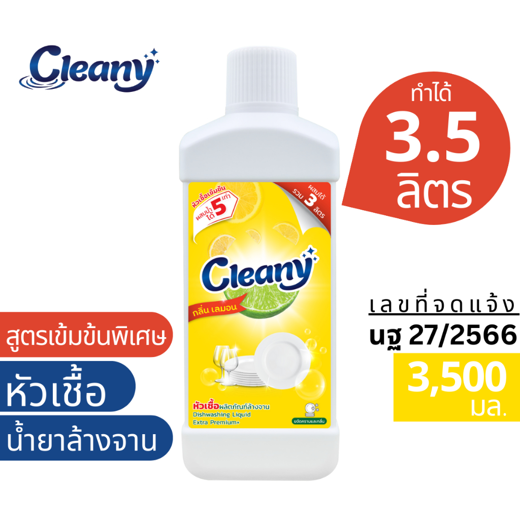 ซื้อ หัวเชื้อน้ำยาล้างจาน ทำได้ 3.5 ลิตร(13บ./ลิตร) กลิ่นเลมอน Cleany หัวเชื้อน้ำยาเข้มข้น  น้ำยาล้างจาน