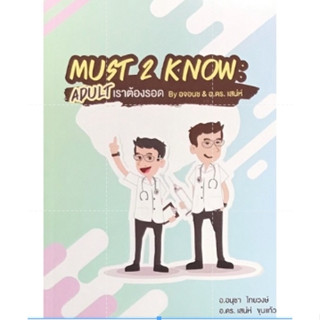 [ศูนย์หนังสือจุฬาฯ] 9786165775915 MUST 2 KNOW :ADULT เราต้องรอด  BY อจอนช &amp; อ.ดร. เสน่ห์ (C111)