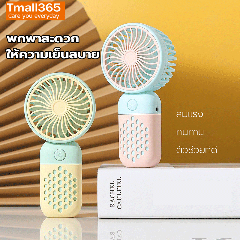 พัดลมพกพาขนาดเล็กน่ารัก ชาร์จไฟ USB มือถือ พัดลมไฟเที่ยว มินิ น่ารักๆ เบา พกสะดวก สีพาสเทล Fan mini