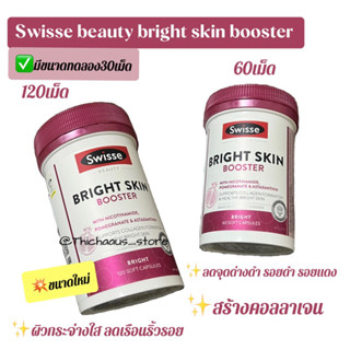 พร้อมส่ง🔺SWISSE BEAUTY BRIGHT SKIN BOOSTER 30/60/120เม็ด❌exp10/2025