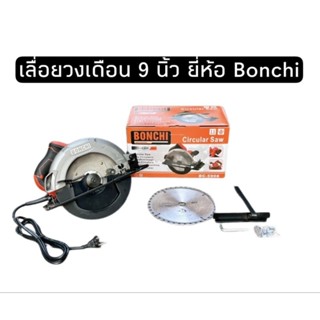 เลื่อยวงเดือน BONCHI 9 นิ้ว  รุ่น BC-5908 แถมฟรี ใบเลื่อยวงเดือน 9 นิ้ว