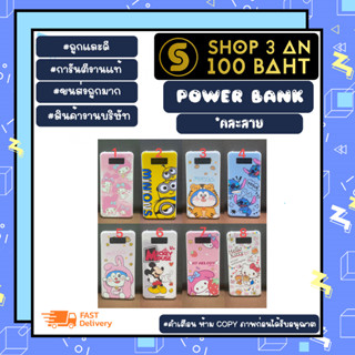 power bank แบตสำรอง พาวเวอร์แบงค์ ลายการ์ตูน *คละลายเท่านั้น พร้อมส่ง (120366)