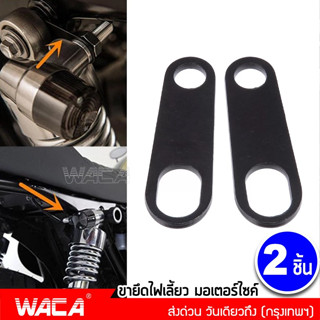 WACA 11R ขายึดไฟตาแมว จับโช๊ค แผ่นเหล็กยึดไฟเลี้ยว หูยึดไฟเลี้ยว หูจับไฟเลี้ยวหลัง ขาจับไฟเลี้ยว ไฟเลี้ยว 2ชิ้น ^SA