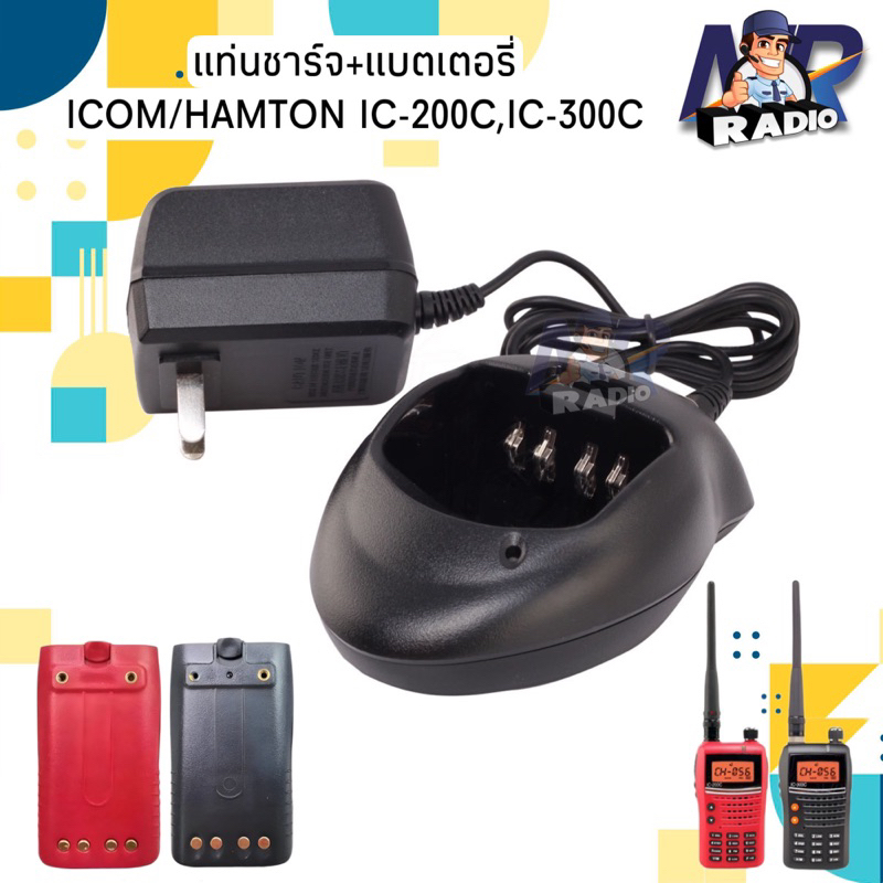 แท่นชาร์จ แบตเตอรี่ วิทยุสื่อสาร ICOM / HAMTON รุ่น IC-200C,IC-300C,IC-92 และรุ่นอื่นที่อุปกรณ์ตรงกั