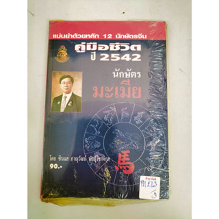 คู่มือชีวิต ปี 2542 นักษัตรมะเมีย by ซินแสภาณุวัฒน์ พันธุ์วิชาติกุล