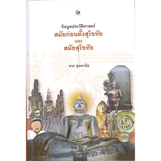 ข้อมูลประวัติศาสตร์สมัยก่อนตั้งกรุงสุโขทัย และสมัยสุโขทัย ขจร สุขพานิช