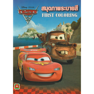 Aksara for kids หนังสือเด็ก ระบายสี First coloring Cars 2