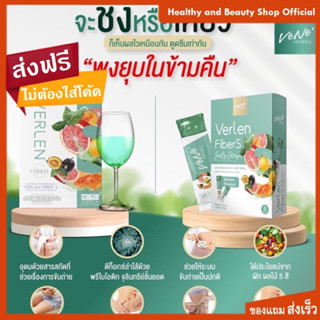 Verlen Fiber S เวอเลนไฟเบอร์ เอส เจลลี่แบบชงดื่ม ส่งไวพร้อมของแถม