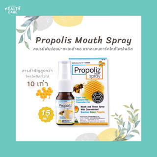 Propoliz Mouth Spray โพรโพลิซ เมาท์ สเปรย์ ขนาด 15 ml.สเปรย์สำหรับช่องปากและลำคอ สเปรย์ รสชาติหอมหวาน เย็นซ่า