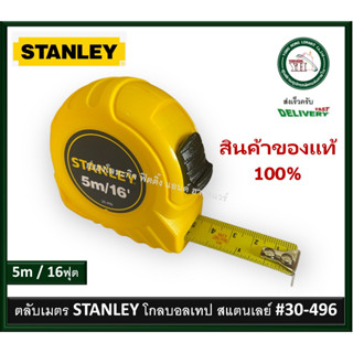 ตลับเมตร สแตนเลย์ 5 เมตร 16 ฟุต STANLEY 5m. 16’ ของแท้ มีเอกสารรับรอง