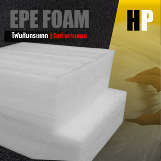 แผ่นโฟม กันกระแทก สีขาว โฟม EPE กันกระแทก epe foam white ตัดด้วยเครื่องเลเซอร์ 📍หนา 8 ซม. อีพีอี ห่อพัสดุ กันเเตก สินค้า