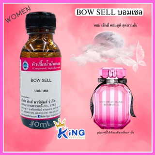 หัวเชื้อน้ำหอมแท้ 30-100ML.กลิ่น BOM SELL (บอมเชล,วิคตอเรีย บอมเชล) น้ำหอม หัวน้ำหอม วิคตอเรีย