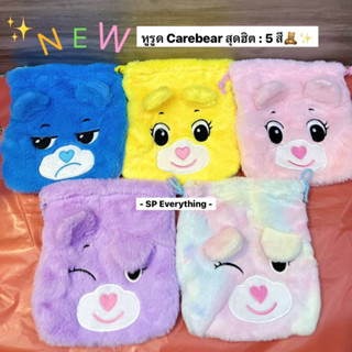 🧸NEW : กระเป๋าหูรูดขนปุย น้อง Carebear สุดฮิต 5 สีแบบสับ ขนาด8"✨