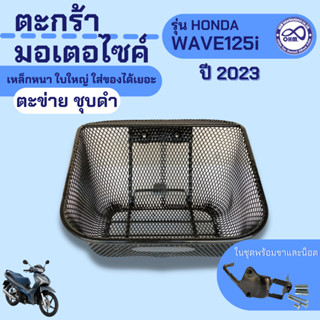 ตะกร้า รุ่น รถมอเตอร์ไซค์ เวฟ125i แบบตะข่าย ชุบดำ ตะกร้าหน้า พร้อมขายึด HONDA WAVE125i 2023