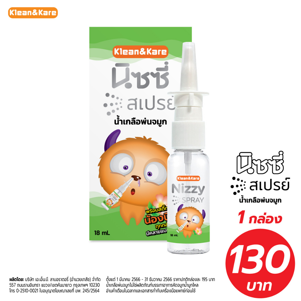 Klean&Kare  Nizzy Spray สเปรย์น้ำเกลือพ่นจมูก 18 ml สำหรับล้างจมูก ลดอาการคัดจมูก พกพาสะดวก ใช้ง่าย
