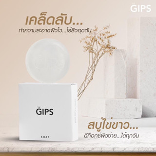 GIPS SOAP สบู่กิ๊ฟ สบู่ไข่ขาว เหมาะสำรับผู้เป็นสิว ผิวแพ้ง่าย ในอากาศที่มีแต่มลภาวะมากมาย