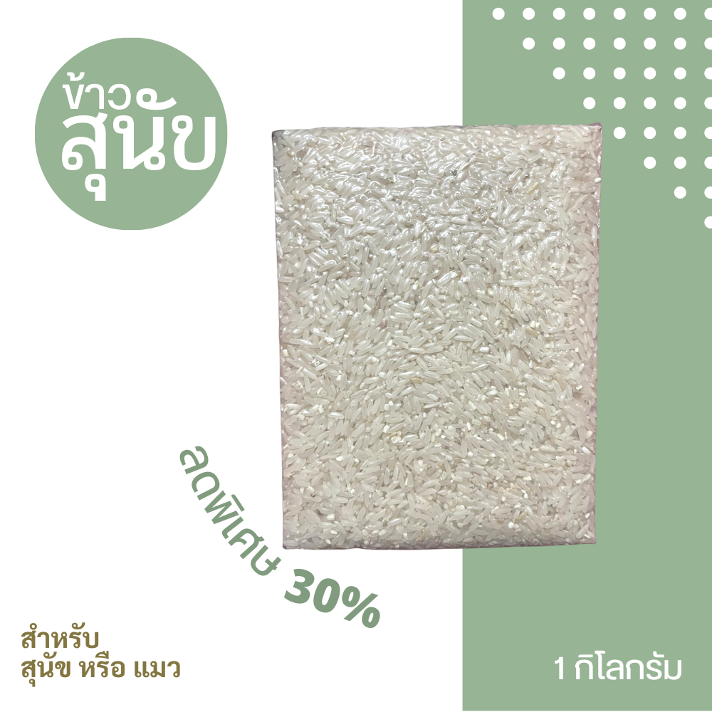 ข้าวหมา ข้าวแมว ต้มให้สุนัข ต้มให้น้องแมว น้ำหนัก 1 กิโลกรัม ซีลสูญญากาศ (ปลอดสารพิษ)