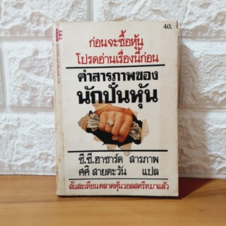 คำสารภาพของนักปั่นหุ้น (มือสอง, หนังสือหายาก)