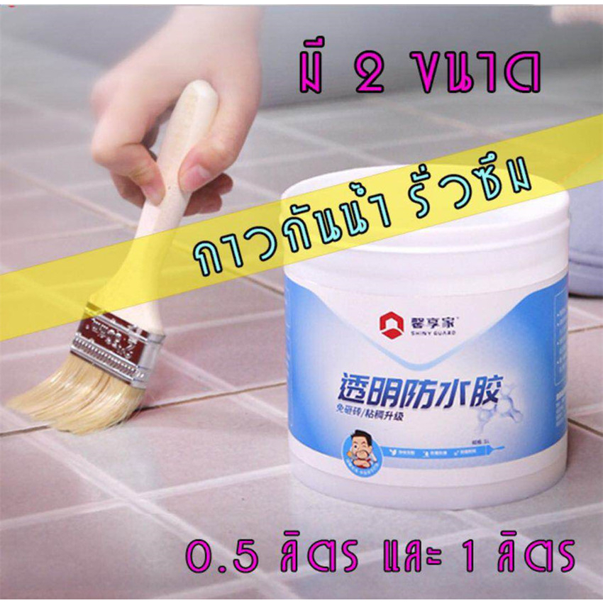 กาวกันน้ำรั่วซึม กันรั่ว กันซึม กันบ่อรั่วซึม ขนาด 500ml.