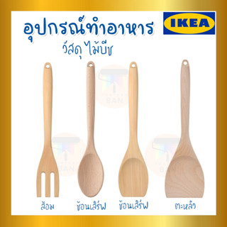 IKEA อิเกีย ของแท้ RÖRT เริร์ท ช้อนเสิร์ฟ ตะหลิว ส้อม ไม้บีช อุปกรณ์ทำอาหาร เครื่องครัว