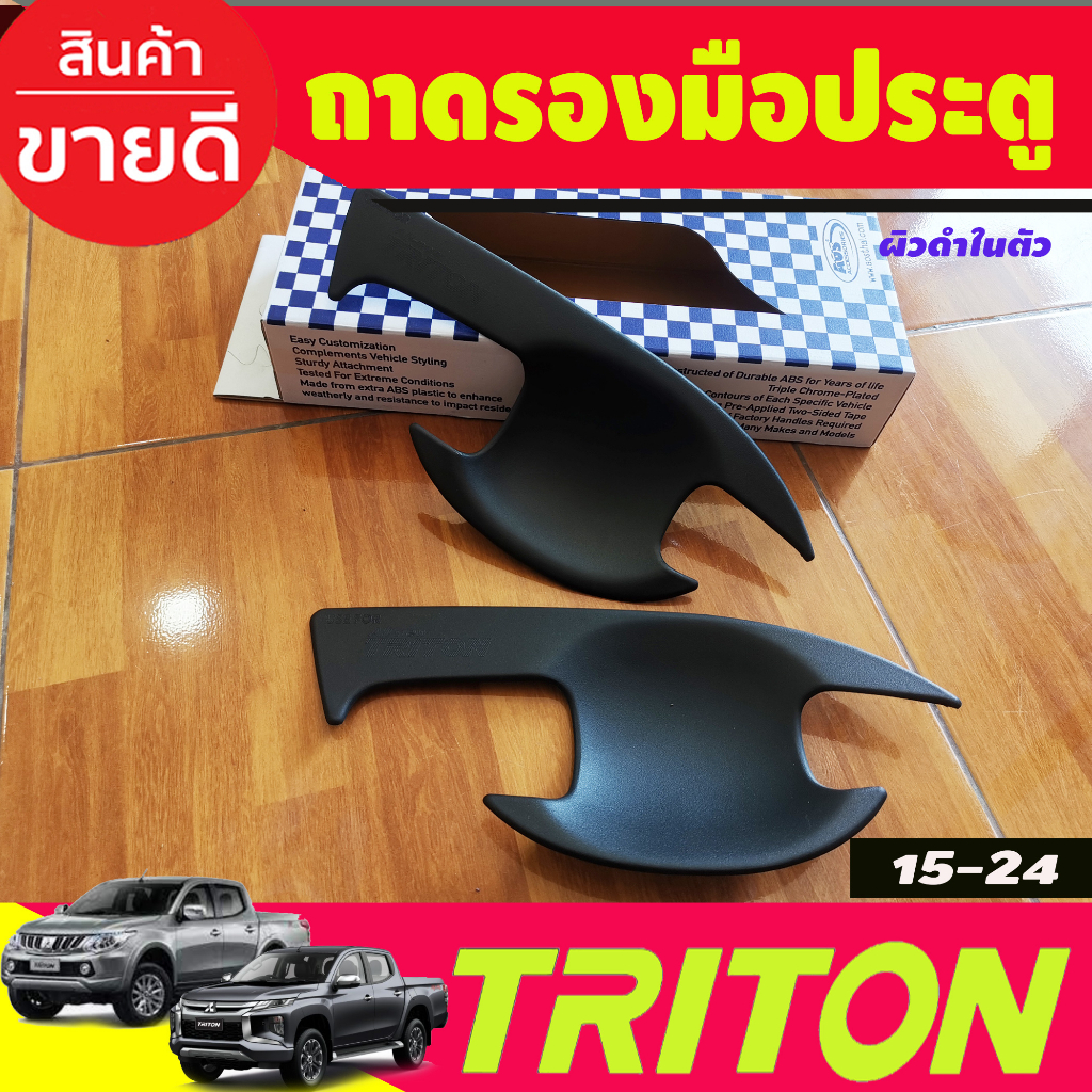 เบ้ารองมือเปิดประตู ถาดกันรอยมือเปิดประตู ผิวดำในตัว รุ่น2ประตู Triton 2015 2016 2017 2018 2019 2020