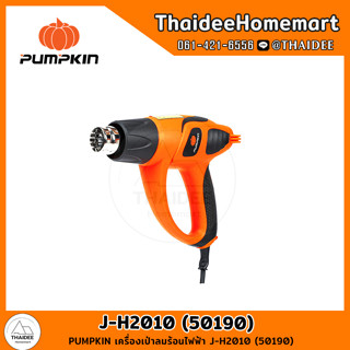 PUMPKIN เครื่องเป่าลมร้อนไฟฟ้า J-H2010 (50190) รับประกันศูนย์ 6 เดือน